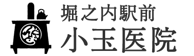 堀之内駅前小玉医院 (新潟県魚沼市 | 越後堀之内駅)